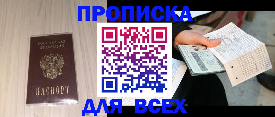 прописка 2025 в Советской Гавани